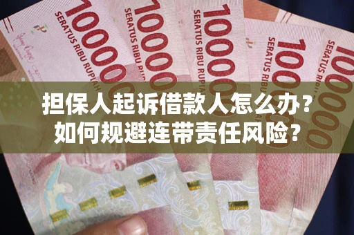 北京担保人起诉借款人怎么办？如何规避连带责任风险？