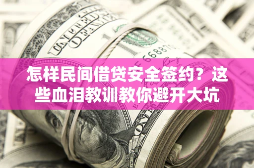 北京怎样民间借贷安全签约？这些血泪教训教你避开大坑