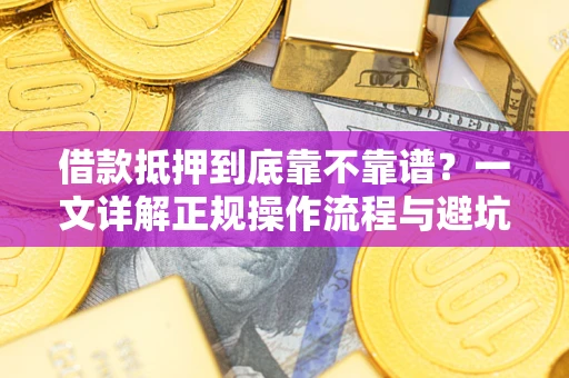 北京借款抵押到底靠不靠谱？一文详解正规操作流程与避坑指南