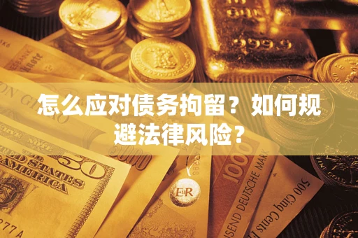 北京怎么应对债务拘留？如何规避法律风险？