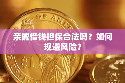 北京亲戚借钱担保合法吗？如何规避风险？
