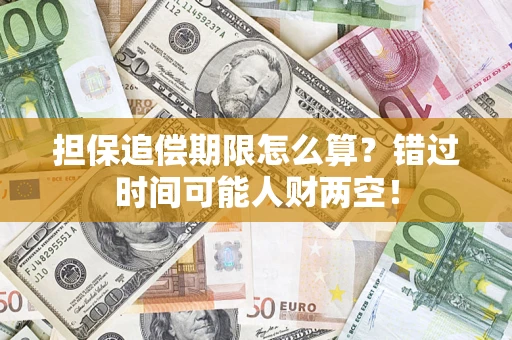 北京担保追偿期限怎么算？错过时间可能人财两空！