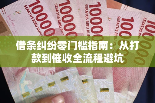 北京借条纠纷零门槛指南：从打款到催收全流程避坑