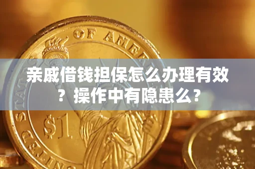 北京亲戚借钱担保怎么办理有效？操作中有隐患么？