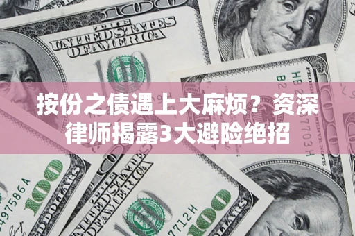 北京按份之债遇上大麻烦？资深律师揭露3大避险绝招