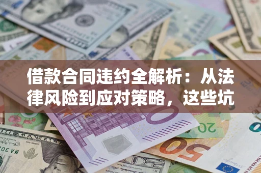 北京借款合同违约全解析：从法律风险到应对策略，这些坑别再踩！