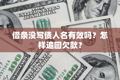 北京借条没写债人名有效吗？怎样追回欠款？