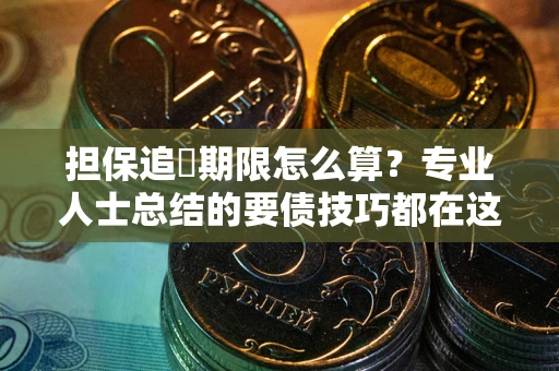 北京担保追償期限怎么算？专业人士总结的要债技巧都在这里了