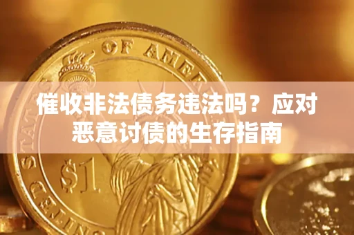 北京催收非法债务违法吗？应对恶意讨债的生存指南