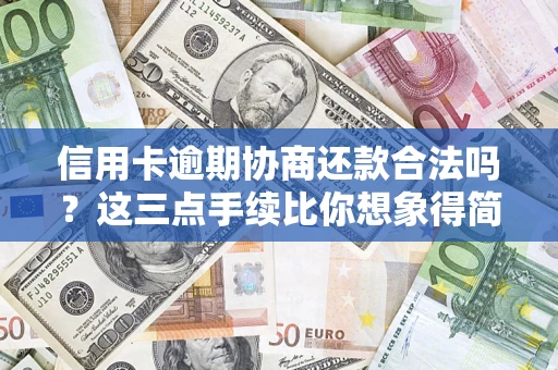 北京信用卡逾期协商还款合法吗？这三点手续比你想象得简单