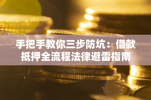 北京手把手教你三步防坑：借款抵押全流程法律避雷指南