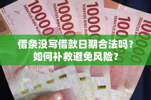 北京借条没写借款日期合法吗？如何补救避免风险？
