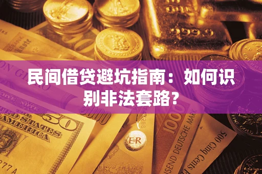 北京民间借贷避坑指南：如何识别非法套路？