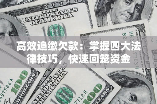北京高效追缴欠款：掌握四大法律技巧，快速回笼资金