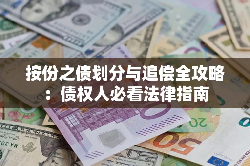 北京按份之债划分与追偿全攻略：债权人必看法律指南