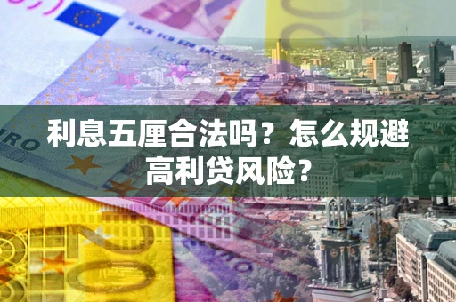 北京利息五厘合法吗？怎么规避高利贷风险？