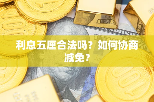 北京利息五厘合法吗？如何协商减免？