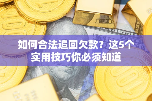 北京如何合法追回欠款？这5个实用技巧你必须知道