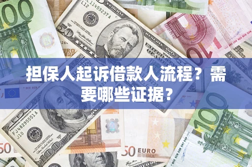 北京担保人起诉借款人流程？需要哪些证据？