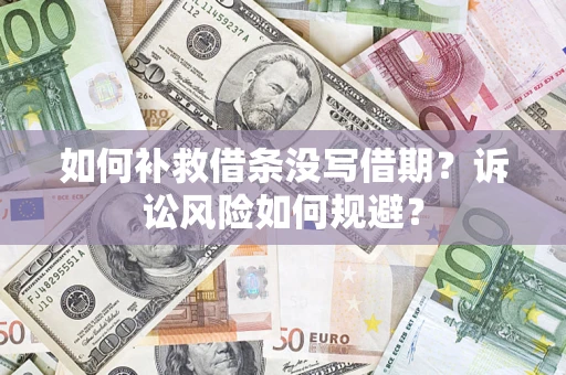 北京如何补救借条没写借期？诉讼风险如何规避？