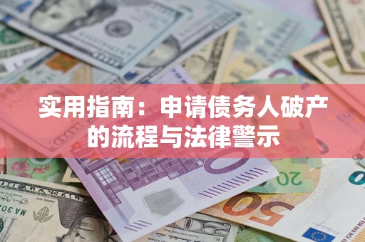北京实用指南：申请债务人破产的流程与法律警示