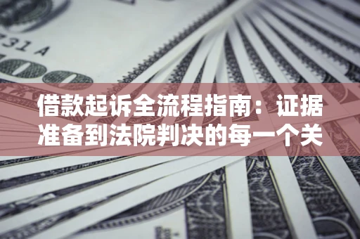 北京借款起诉全流程指南：证据准备到法院判决的每一个关键步骤