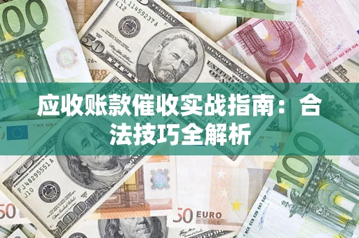 北京应收账款催收实战指南：合法技巧全解析
