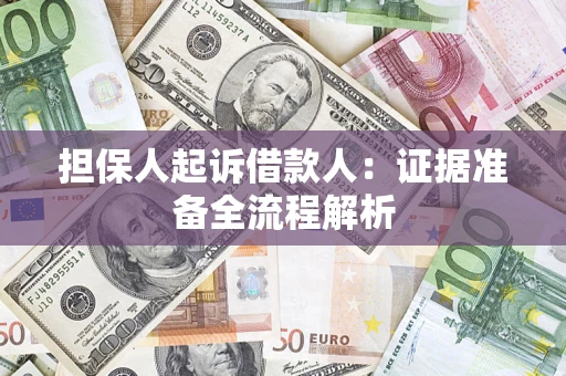 北京担保人起诉借款人：证据准备全流程解析