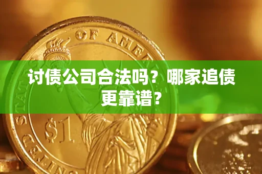 北京讨债公司合法吗？哪家追债更靠谱？
