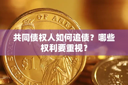 北京共同债权人如何追债？哪些权利要重视？