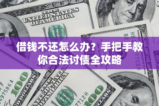 北京借钱不还怎么办？手把手教你合法讨债全攻略