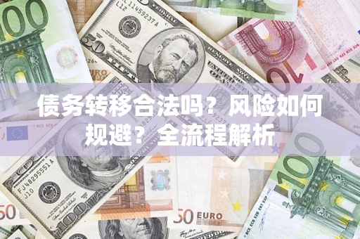 北京债务转移合法吗？风险如何规避？全流程解析