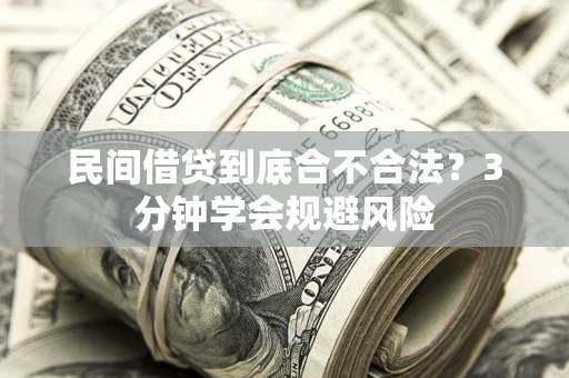 北京民间借贷到底合不合法？3分钟学会规避风险