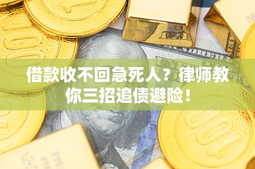 北京借款收不回急死人？律师教你三招追债避险！