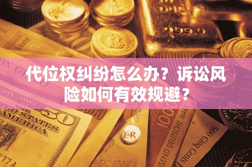 北京代位权纠纷怎么办？诉讼风险如何有效规避？