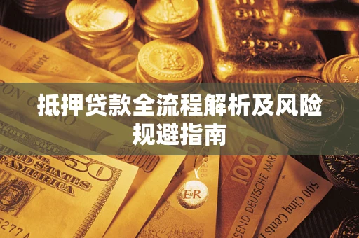 北京抵押贷款全流程解析及风险规避指南