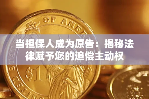 北京当担保人成为原告:揭秘法律赋予您的追偿主动权 北京当担保人成为原告:揭秘法律赋予您的追偿主动权