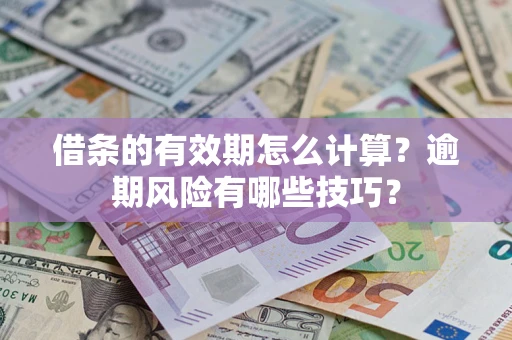 北京借条的有效期怎么计算？逾期风险有哪些技巧？