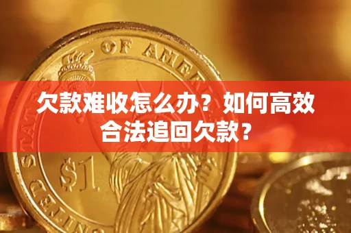 北京欠款难收怎么办？如何高效合法追回欠款？