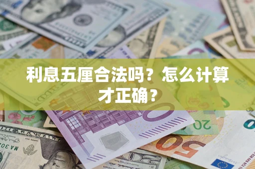 北京利息五厘合法吗？怎么计算才正确？