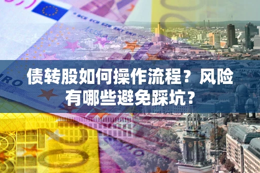 北京债转股如何操作流程？风险有哪些避免踩坑？
