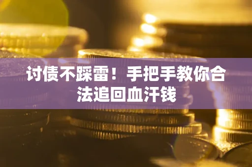 北京讨债不踩雷！手把手教你合法追回血汗钱