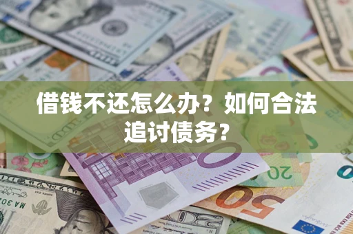 北京借钱不还怎么办？如何合法追讨债务？