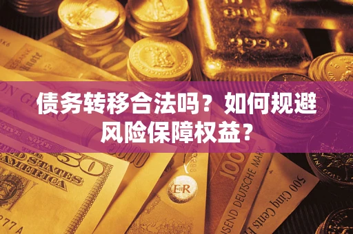 北京债务转移合法吗？如何规避风险保障权益？