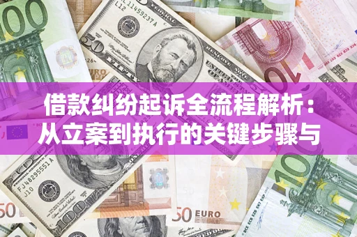 北京借款纠纷起诉全流程解析：从立案到执行的关键步骤与防败诉指南