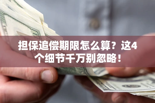 北京担保追偿期限怎么算？这4个细节千万别忽略！