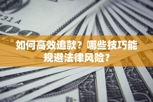 北京如何高效追款？哪些技巧能规避法律风险？