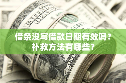 北京借条没写借款日期有效吗？补救方法有哪些？