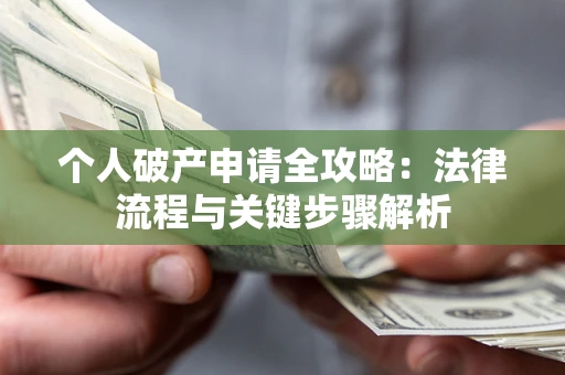 北京个人破产申请全攻略：法律流程与关键步骤解析