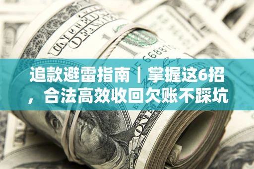 北京追款避雷指南｜掌握这6招，合法高效收回欠账不踩坑